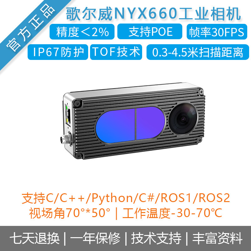 歌尔威NYX660/650双目深度相机工业级IP67防水机械臂抓取iTOF技术
