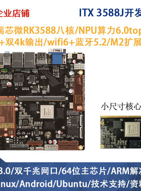 瑞芯微rk3588开发板人工智能
