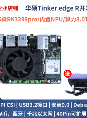 华硕tinker edge R瑞芯微rk3399pro开发板AI人工智能/安卓9.0/NPU
