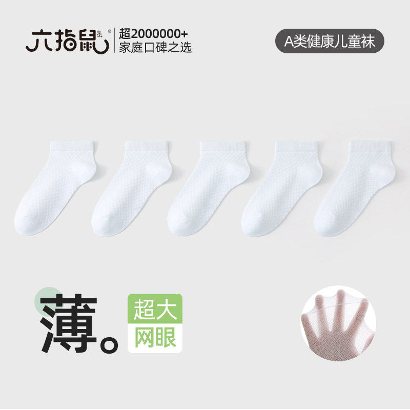 六指鼠儿童袜子男童女童春夏季中大童薄款中筒白色女宝宝学生短袜