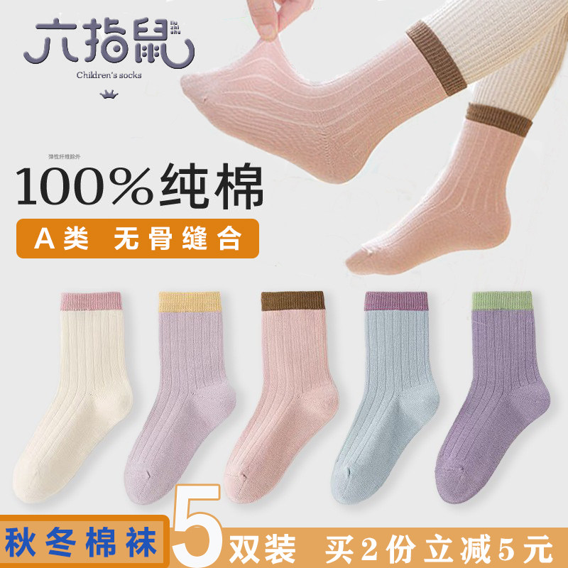 六指鼠100棉无骨袜秋冬季儿童袜子女童男春秋款a类中筒全棉袜纯棉