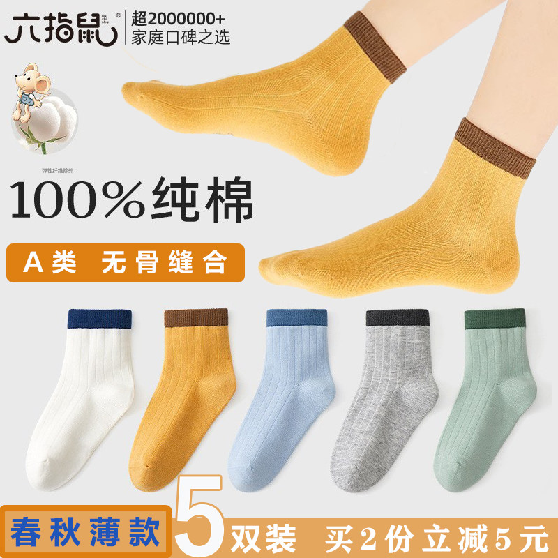 六指鼠无骨全棉儿童袜子春秋季纯棉中筒棉袜中大童男童透气防臭袜