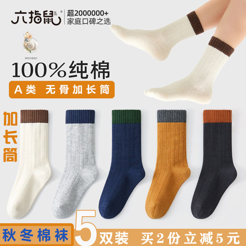 六指鼠加长筒100%纯棉无骨男童儿童袜子全棉宝宝秋冬中大童棉袜
