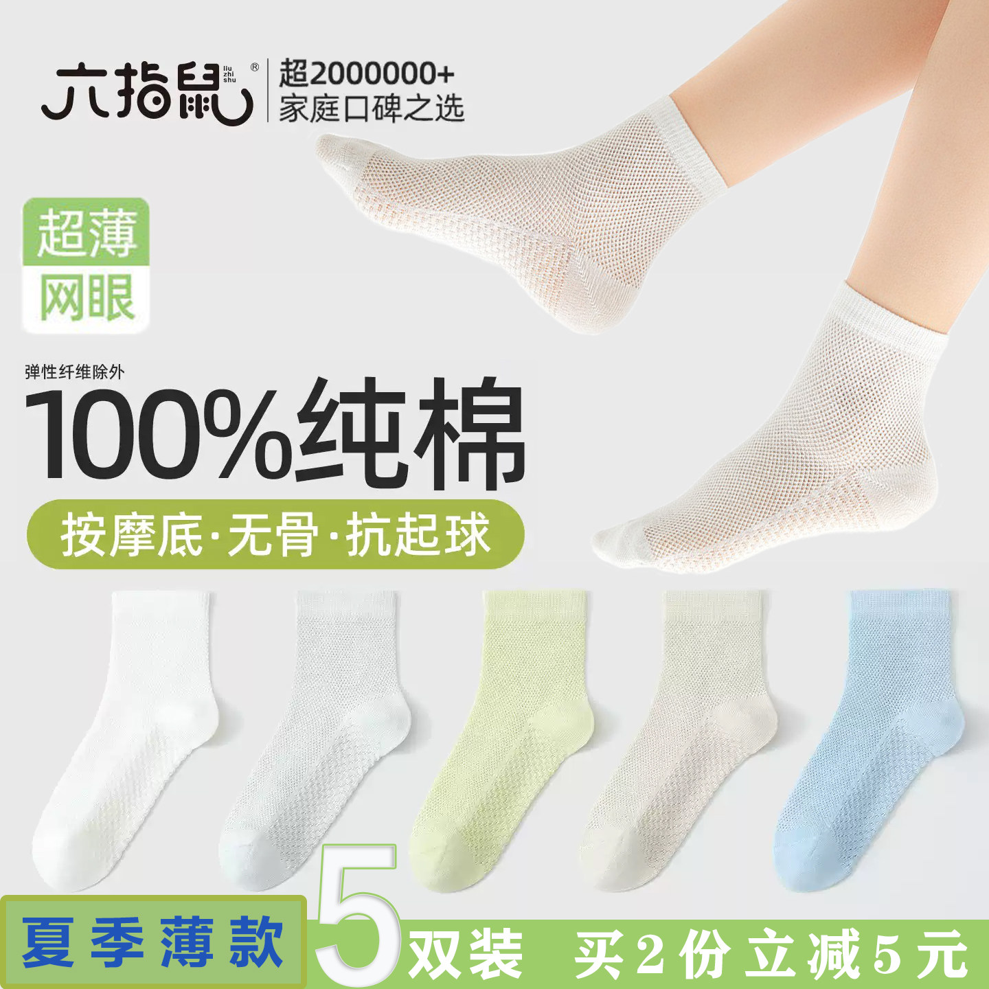六指鼠100％纯棉A类无骨袜男童儿童袜子男宝春夏季女全棉中筒薄袜
