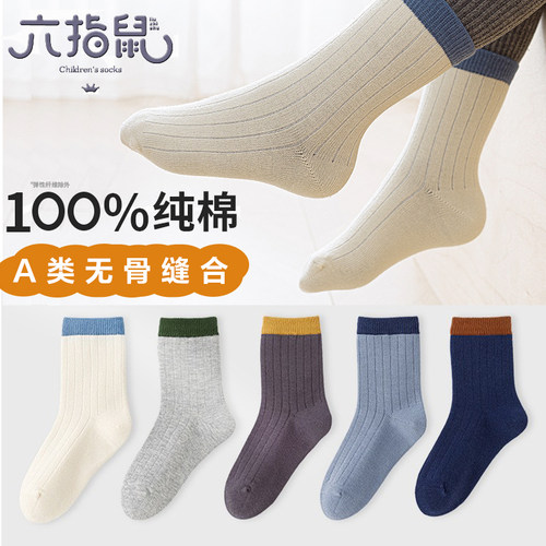 六指鼠A类纯棉无骨中筒童袜春秋