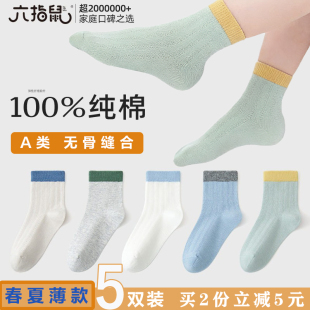 六指鼠100％纯棉无骨儿童袜子男童宝宝春夏季薄纯色小孩中筒棉袜