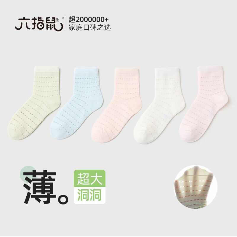 六指鼠儿童袜子夏季薄款男童女童薄夏款男孩宝宝洞洞透气网眼袜子
