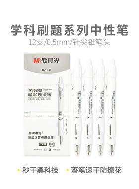 晨光学科刷题笔速干按动中性笔0.5mm针尖锥水笔02328学生考试用