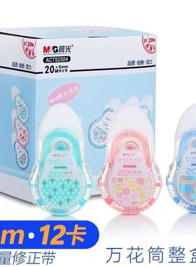 晨光ACT52304修正带PET地球万花筒涂改带 20米大容量不断贷改正带