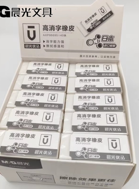 晨光优品橡皮AXP96695 高消字 擦得干净柔软洁净白色橡皮AXPN0708