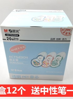 晨光文具地球万花筒修正带20米ACT52304涂改带学生用大容量修改带