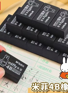 晨光米菲系列4B黑色橡皮FXP96313/96312学习用品擦得干净学习文具