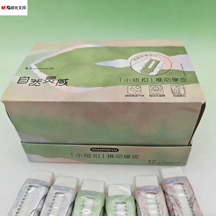 晨光AXPQ4243自然灵感PLE小纽扣推动橡皮擦MAS学生小清新擦拭干净