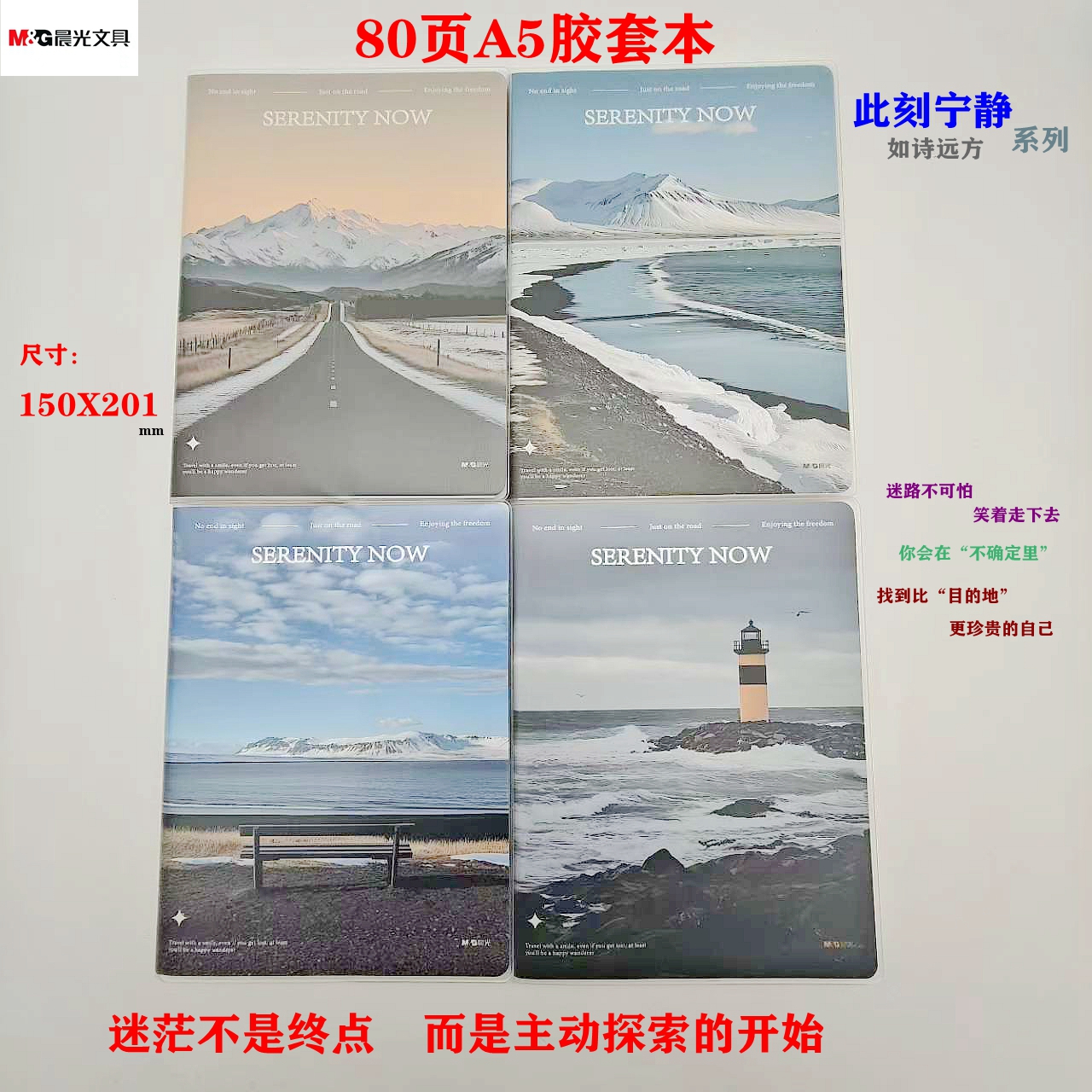 晨光如诗远方系列A5胶套本