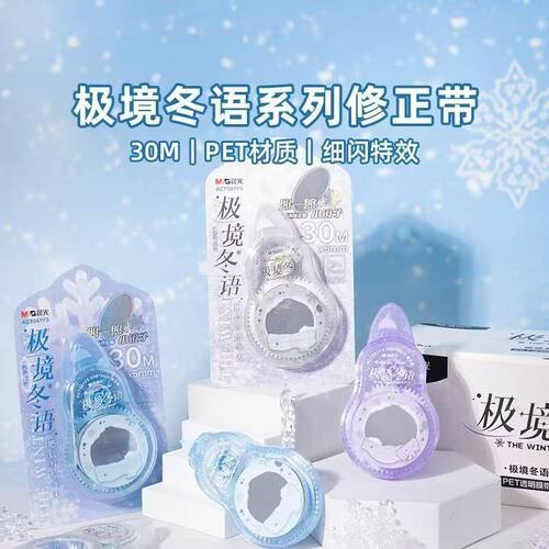 晨光极境冬语镜面修正带可照镜子30米大容量学生改正带ACT561Y3
