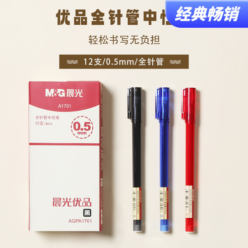 晨光中性笔优品AGPA1701 0.5拔盖全针管普通油墨