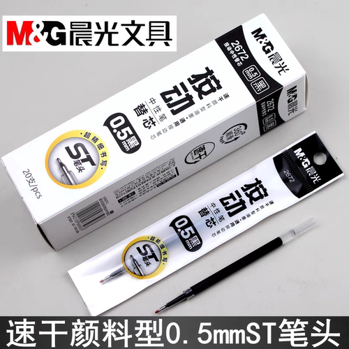 晨光速干颜料型2672按动中性笔芯0.5mm超精细书写好选ST笔头替芯