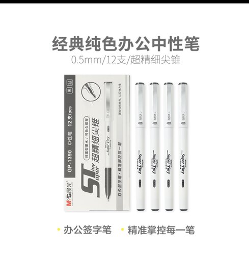 晨光中性签字笔GP1390 0.5拔盖ST笔头普通油墨/12支