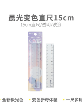 晨光直尺极光变色15cmARL960AA