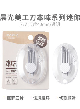 晨光 本味 Mini美工刀高透明外壳耐用椭圆形简约纯色挂环ASS913Q7