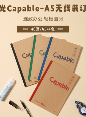 晨光Capable-A5无线装订本40页550-APYJQ550