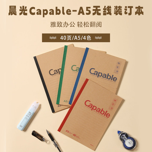 晨光Capable-A5无线装订本40页550-APYJQ550