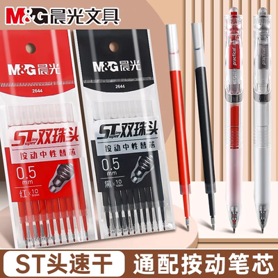 晨光秒干按动2644中性笔芯ST双珠头0.5mm学生水笔替芯特惠袋装