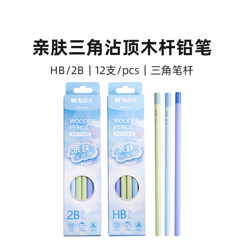 晨光AWP307H8/307H9 亲肤三角HB/2B沾顶木杆铅笔