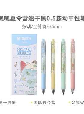 晨光AGPK2608 呱呱夏令营速干黑0.5按动笔
