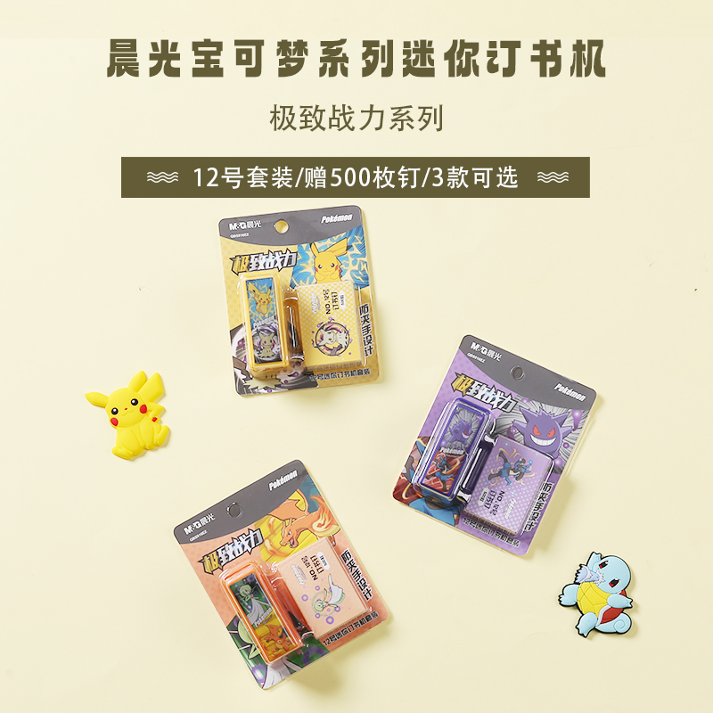 晨光宝可梦皮卡丘12号迷你订书机套装小学生防夹手订书器QBS91