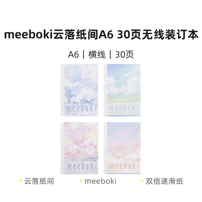 晨光WA6656D 晨光meeboki云落纸间A6 30页无线装订本