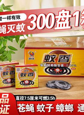 30盒劲牛蚊香蝇香灭蚊子苍蝇驱