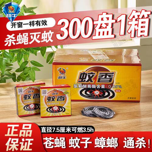 30盒劲牛蚊香蝇香灭蚊子苍蝇驱