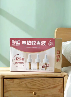 彩虹电热无味蚊香液3瓶装