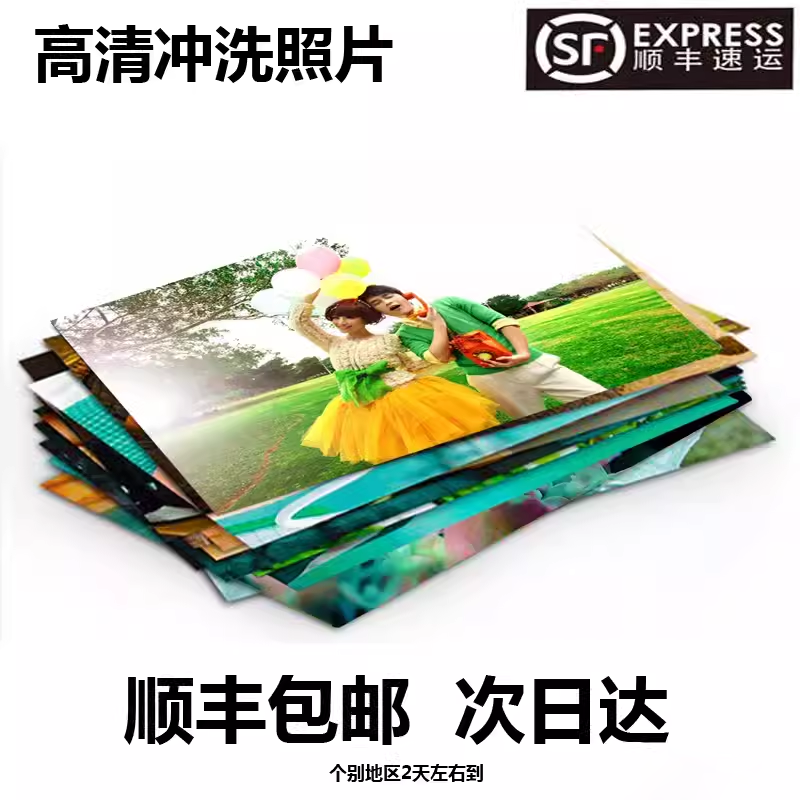 云南顺丰包邮洗照片拍立得相片打印手机晒像塑封3456寸送相册冲印