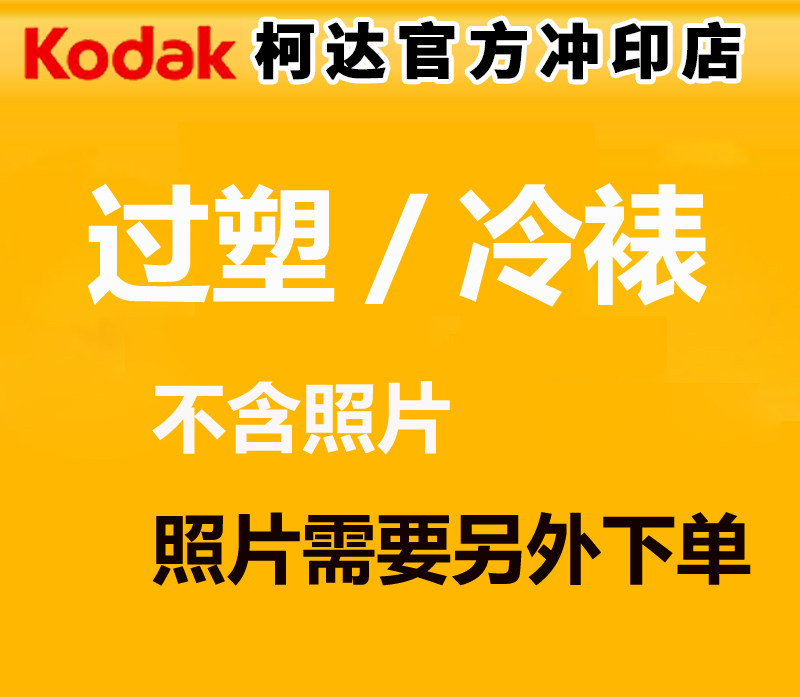 5/6/7/8寸照片塑封冷裱覆膜过胶/洗照片洗相片过塑/晒照片封塑