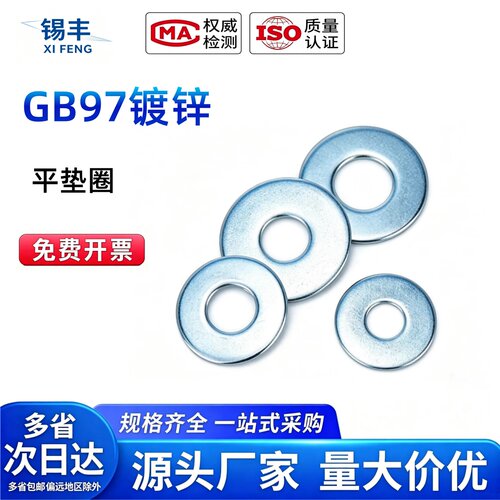 金锡丰GB97.1镀锌平垫片