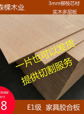 实木多层板3mmE1级胶合板衣柜背板三夹板整张定制 环保家具级板材