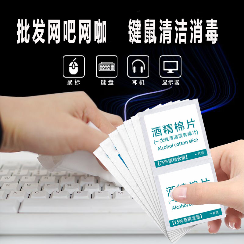 网吧网咖电竞酒店键盘鼠标手机一次性清洁消毒酒精湿巾棉片大尺寸