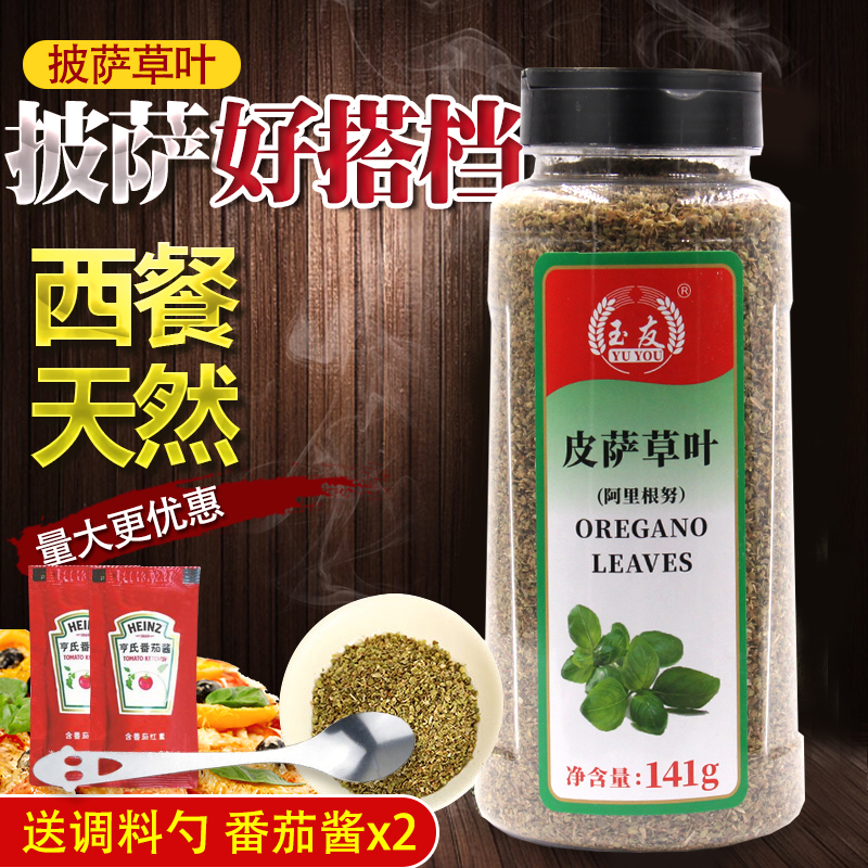 玉友皮萨草叶141g披萨草叶碎(阿里根努) 牛至叶烘焙披萨原料免邮