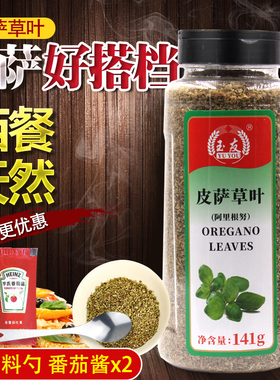 玉友皮萨草叶141g披萨草叶碎(阿里根努) 牛至叶烘焙披萨原料免邮