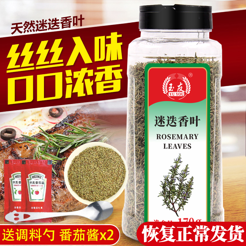 玉友迷迭香叶170g包邮披萨西餐调料烘焙烧烤牛排配料香料迷迭香 粮油调味/速食/干货/烘焙 复合食品调味剂 原图主图