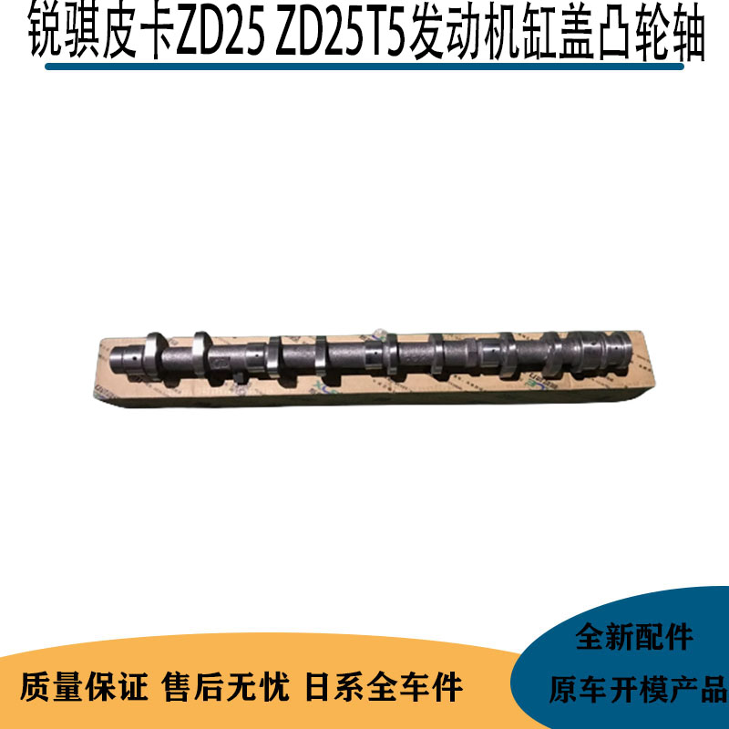锐骐皮卡ZD25发动机缸盖凸轮轴