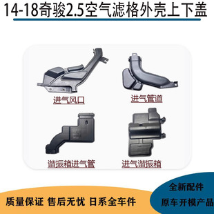 适用14~18款奇骏2.5空气滤格外壳上下盖进气谐振箱消音壶进风口管