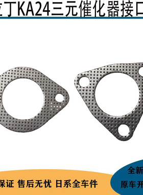 适用于郑州日产帕拉丁KA24发动机三元催化器排气管消声器接口垫