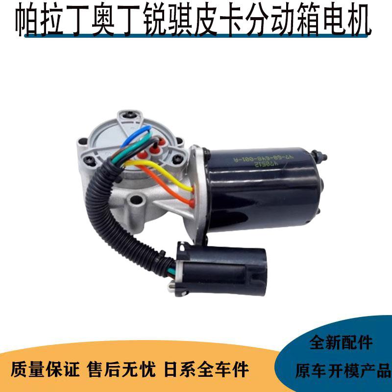 适用于郑州帕拉丁奥丁锐骐皮卡分动箱电机四驱马达电机转换模式
