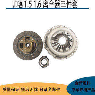 1.6离合器三件套帅客离合器压板盘压片分离轴承 郑州东风帅客1.5