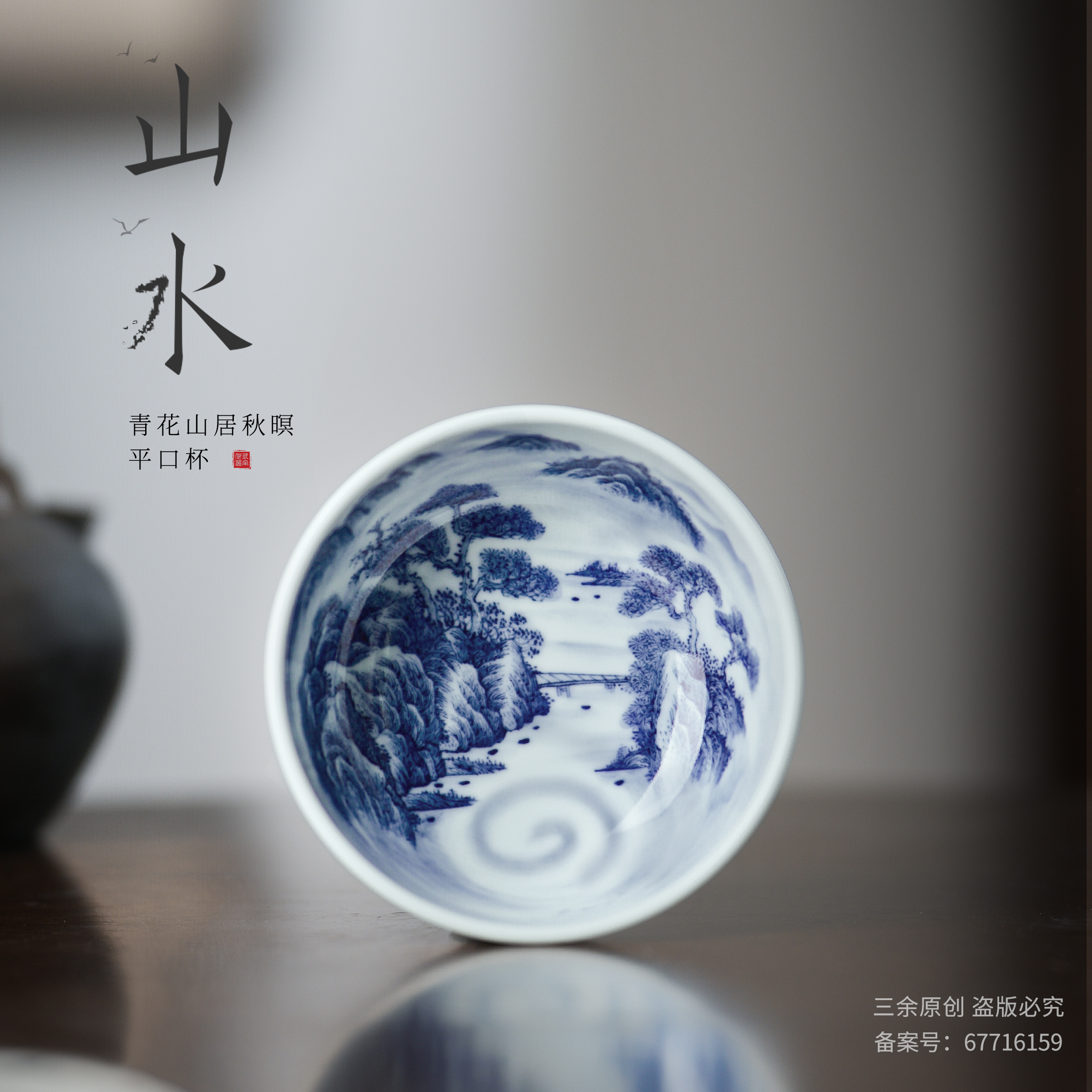 三余作器青花手绘青花瓷山水茶杯
