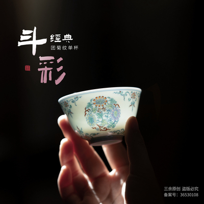 雍正斗彩风韵遗存 团菊单杯手绘陶瓷泡茶茶具景德镇