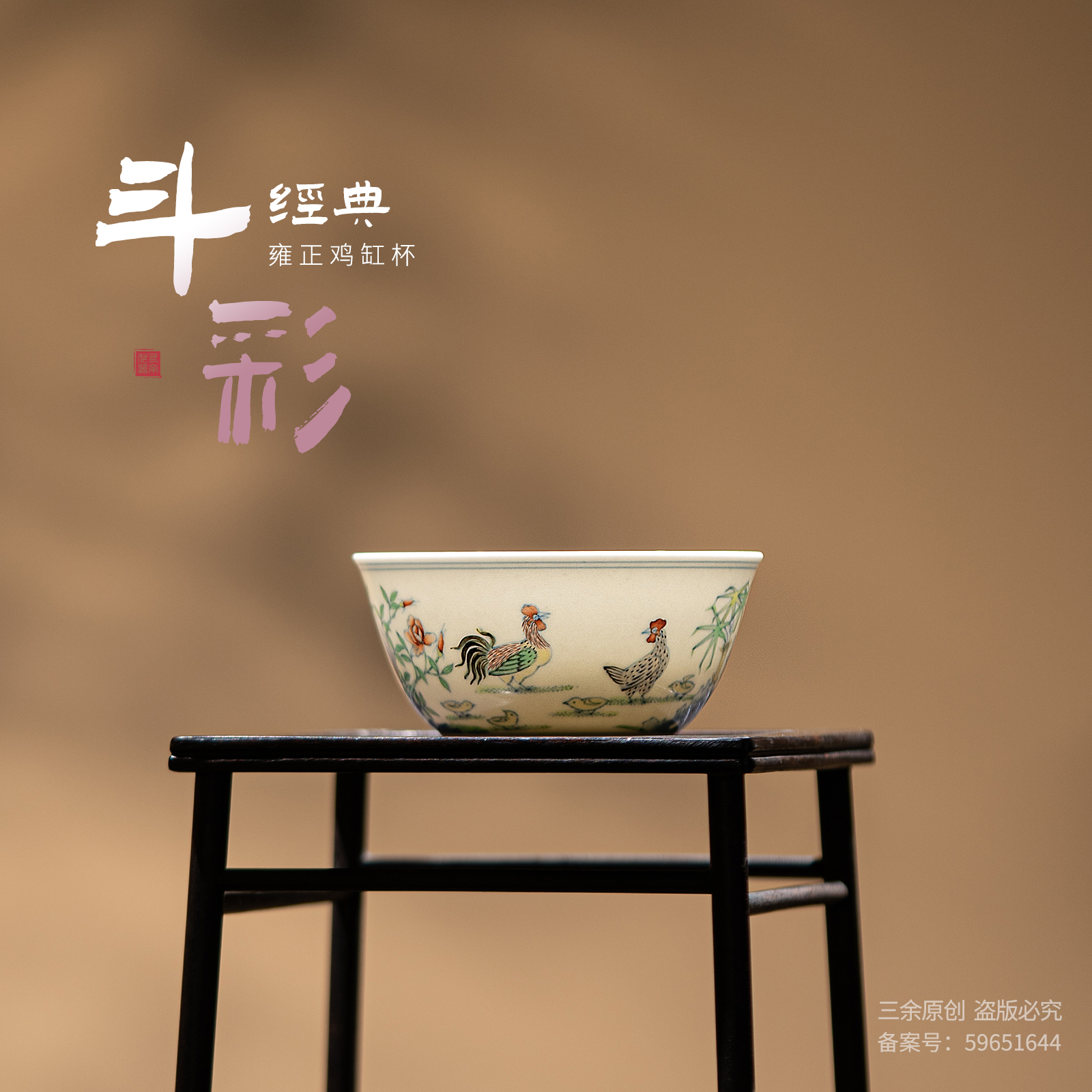 雍正手绘斗彩余·三余作器主人杯